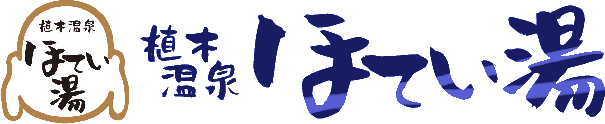 植木温泉 ほてい湯